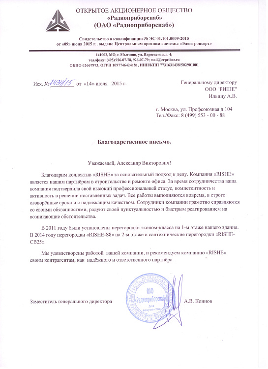 Радиоприборснаб  . Благодарственное письмо . РИШЕ.jpg